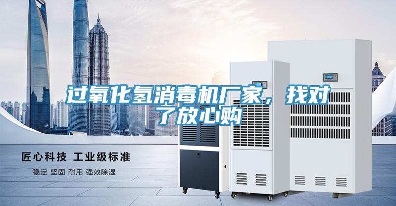 過氧化氫消毒機廠家，找對了放心購