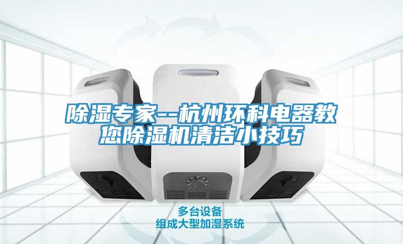 除濕專家--杭州環(huán)科電器教您除濕機清潔小技巧