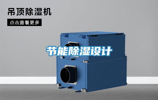 節(jié)能除濕設(shè)計
