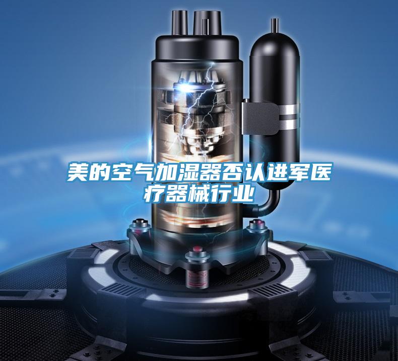 美的空氣加濕器否認(rèn)進(jìn)軍醫(yī)療器械行業(yè)