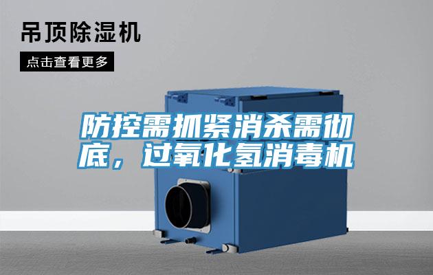 防控需抓緊消殺需徹底，過(guò)氧化氫消毒機(jī)