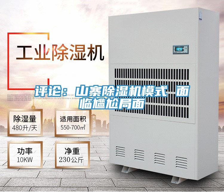 評論：山寨除濕機(jī)模式 面臨尷尬局面