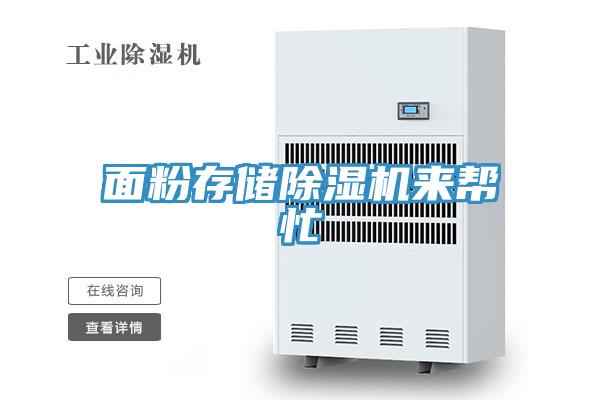 面粉存儲(chǔ)除濕機(jī)來幫忙