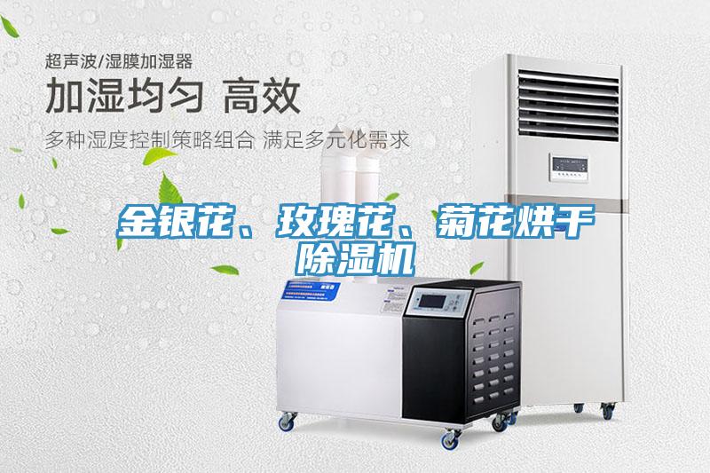 金銀花、玫瑰花、菊花烘干除濕機(jī)