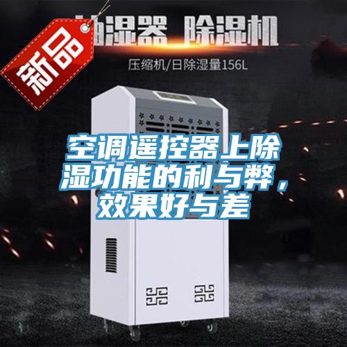 空調遙控器上除濕功能的利與弊，效果好與差