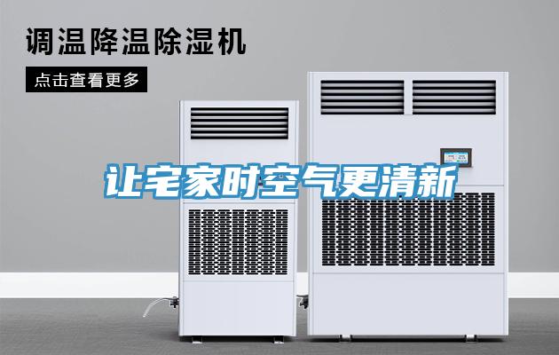 讓宅家時(shí)空氣更清新