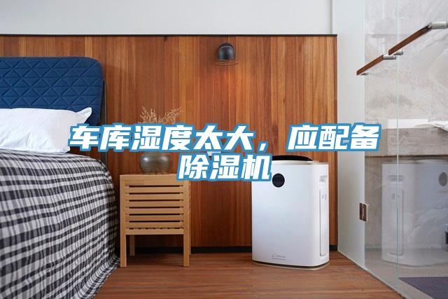 車庫濕度太大，應配備除濕機