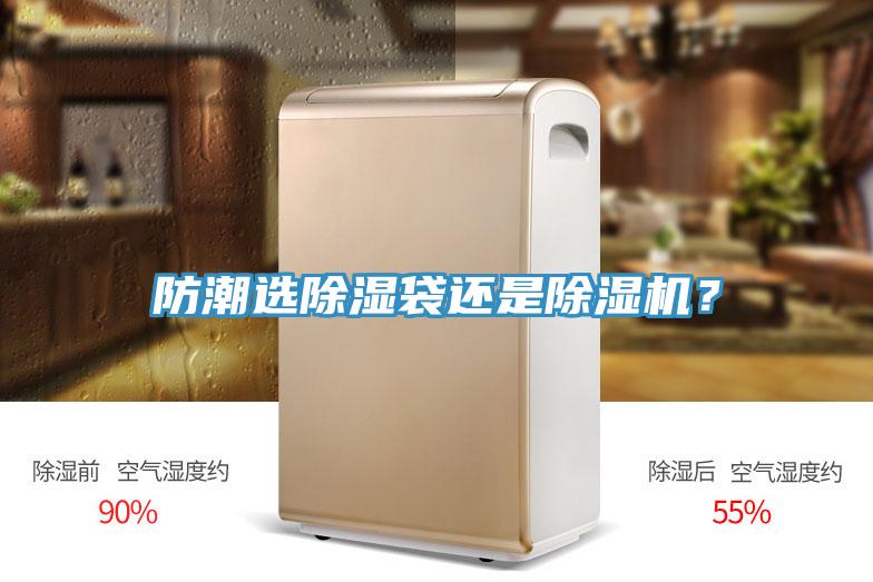 防潮選除濕袋還是除濕機(jī)？