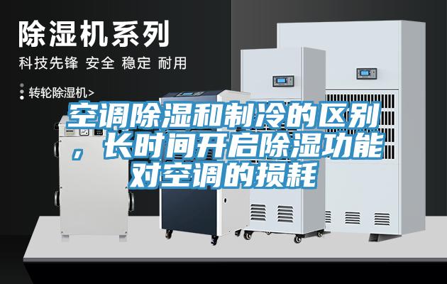 空調(diào)除濕和制冷的區(qū)別，長時間開啟除濕功能對空調(diào)的損耗