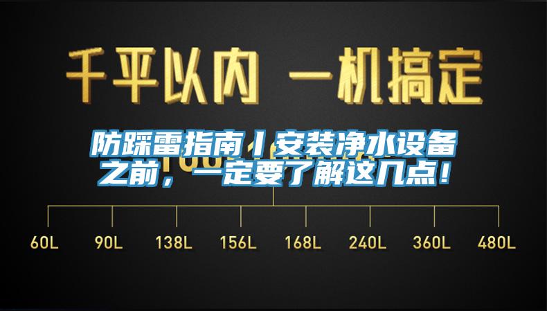 防踩雷指南丨安裝凈水設備之前，一定要了解這幾點！