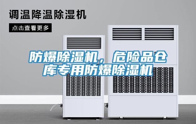 防爆除濕機(jī)，危險(xiǎn)品倉(cāng)庫(kù)專用防爆除濕機(jī)