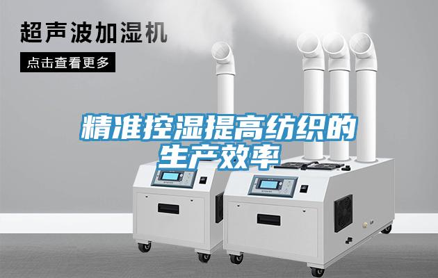 精準(zhǔn)控濕提高紡織的生產(chǎn)效率