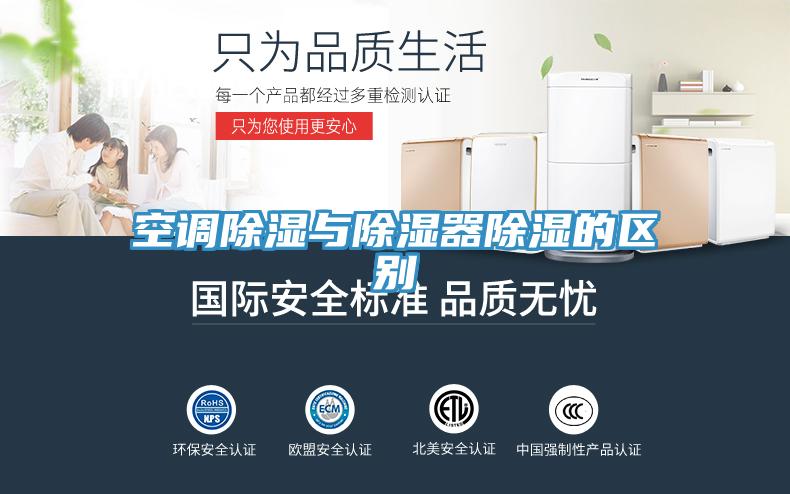空調(diào)除濕與除濕器除濕的區(qū)別