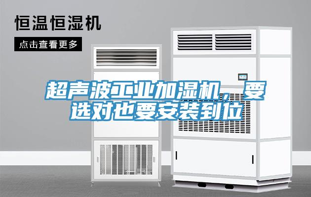 超聲波工業(yè)加濕機，要選對也要安裝到位
