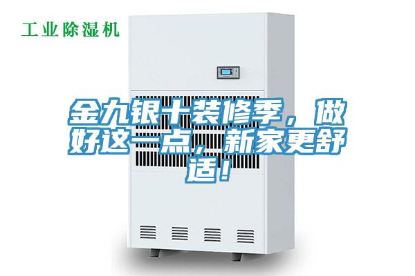 金九銀十裝修季，做好這一點(diǎn)，新家更舒適！
