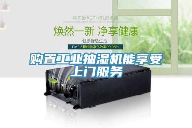 購(gòu)置工業(yè)抽濕機(jī)能享受上門(mén)服務(wù)