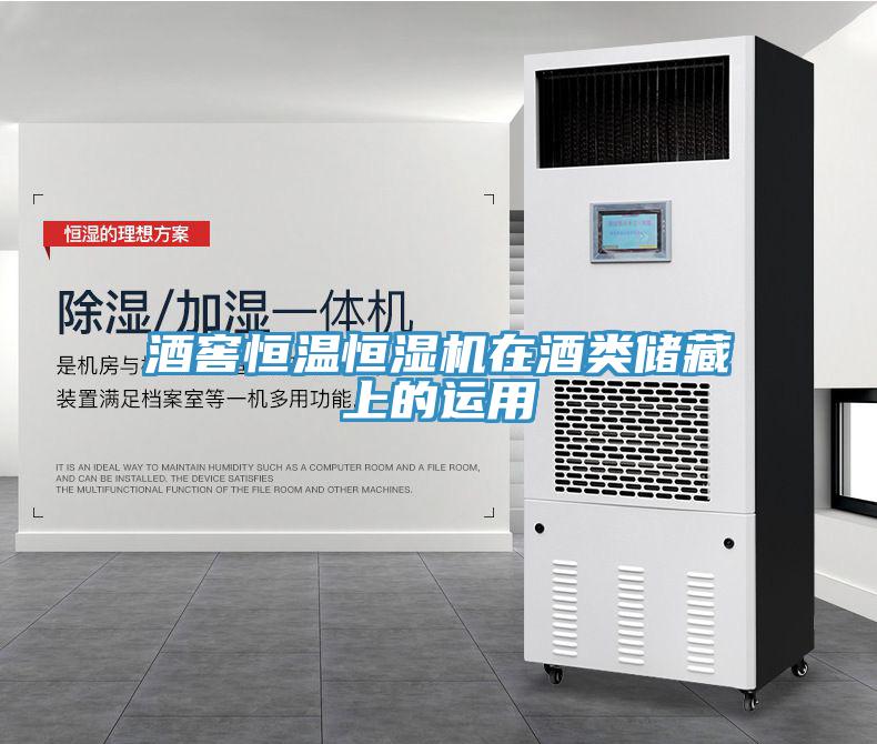 酒窖恒溫恒濕機在酒類儲藏上的運用