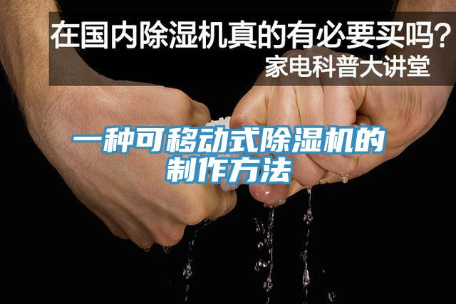 一種可移動式除濕機(jī)的制作方法