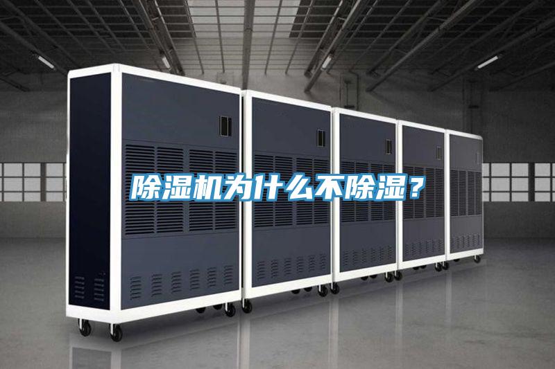 除濕機(jī)為什么不除濕？