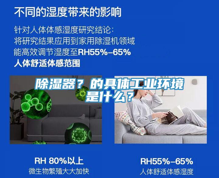 除濕器？的具體工業(yè)環(huán)境是什么？
