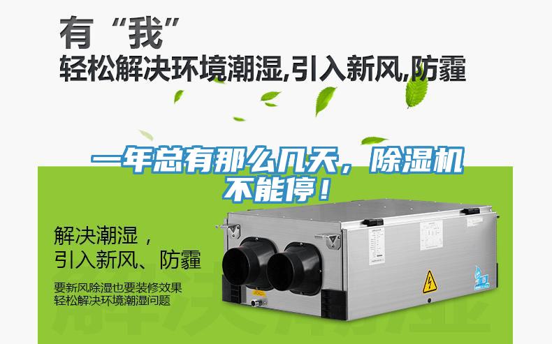 一年總有那么幾天，除濕機(jī)不能停！