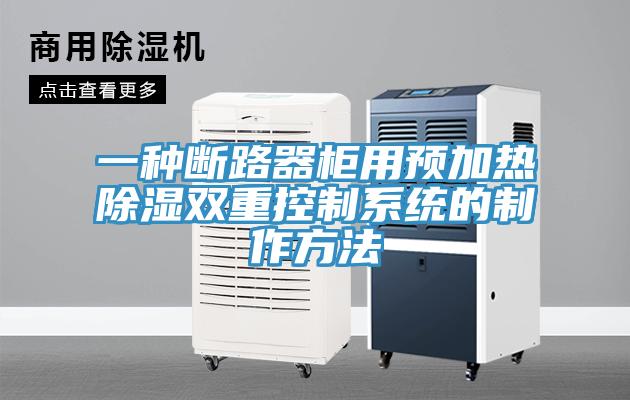 一種斷路器柜用預加熱除濕雙重控制系統(tǒng)的制作方法