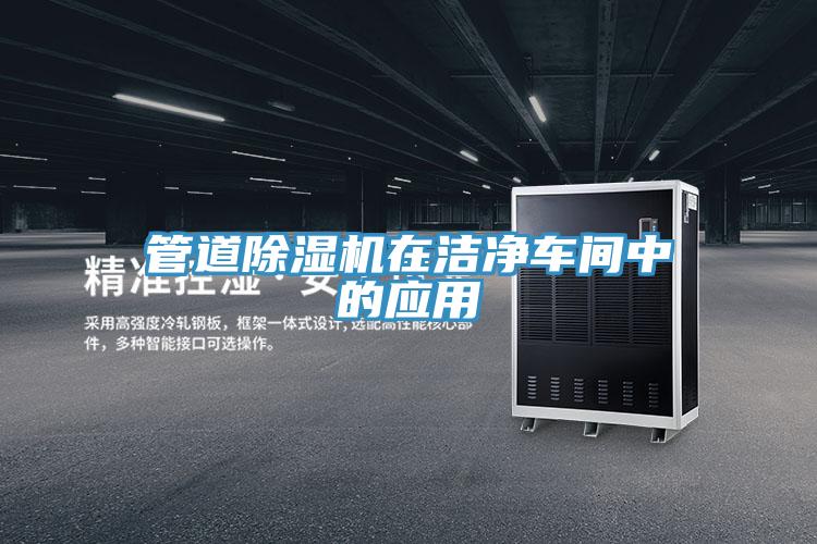 管道除濕機在潔凈車間中的應(yīng)用