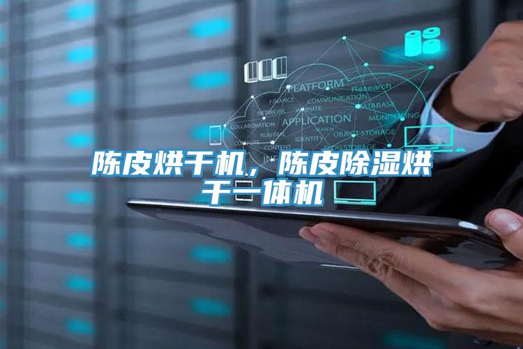 陳皮烘干機，陳皮除濕烘干一體機