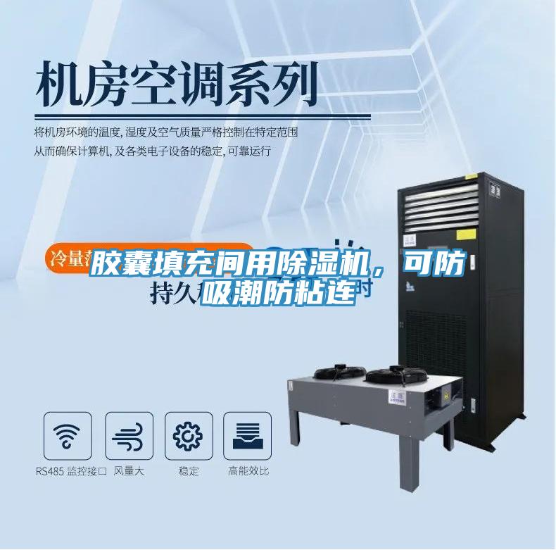 膠囊填充間用除濕機(jī)，可防吸潮防粘連