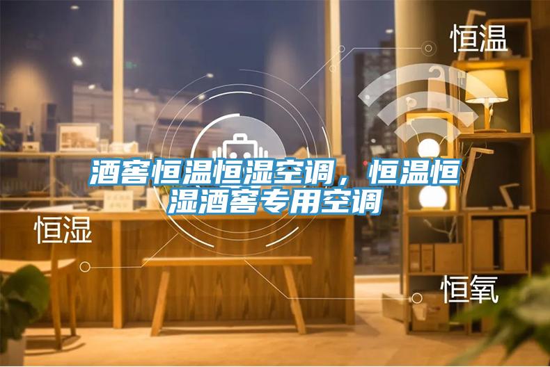 酒窖恒溫恒濕空調(diào)，恒溫恒濕酒窖專用空調(diào)