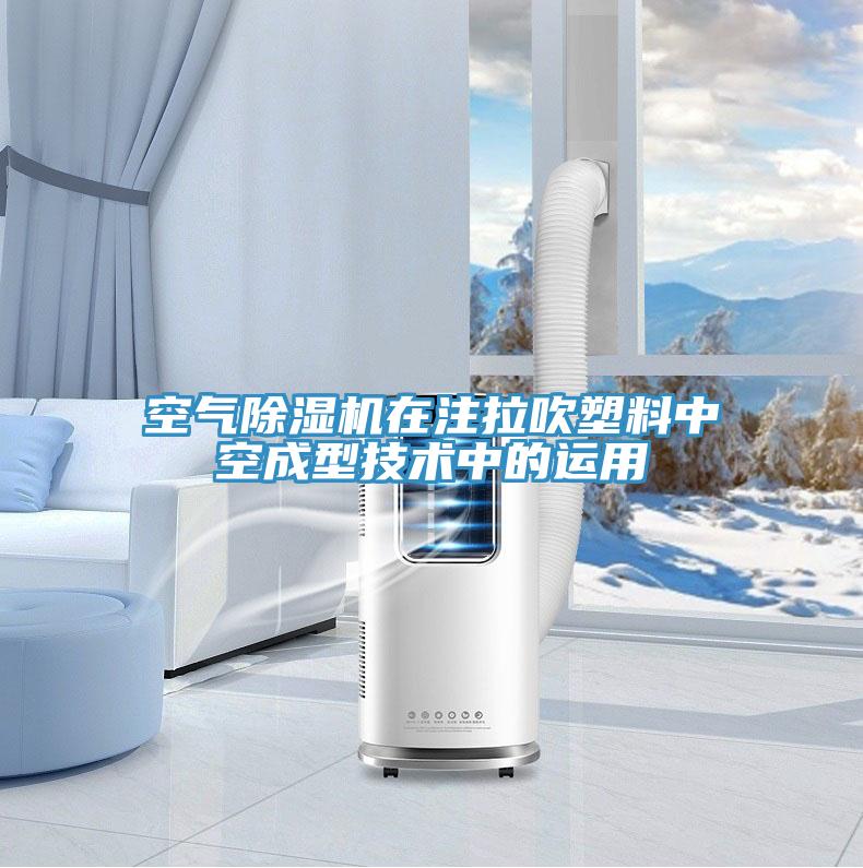 空氣除濕機在注拉吹塑料中空成型技術(shù)中的運用