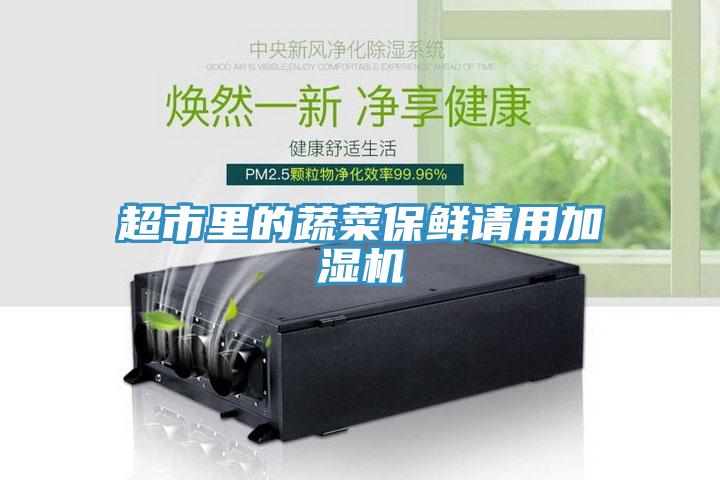 超市里的蔬菜保鮮請用加濕機