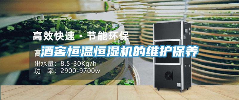 酒窖恒溫恒濕機的維護保養(yǎng)