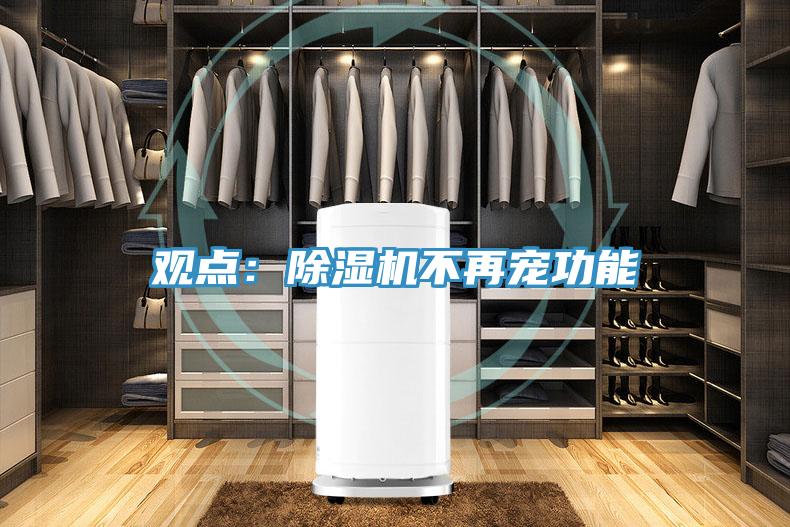 觀點(diǎn)：除濕機(jī)不再寵功能