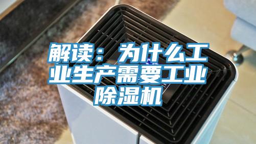 解讀：為什么工業(yè)生產(chǎn)需要工業(yè)除濕機
