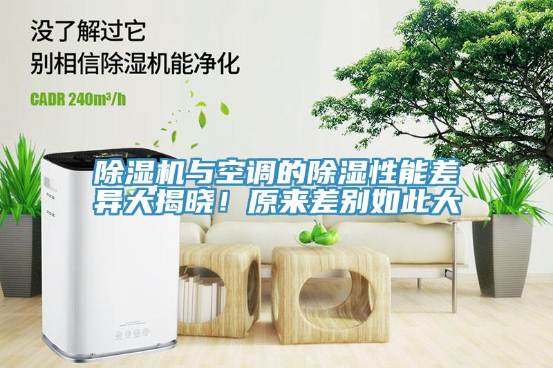 除濕機(jī)與空調(diào)的除濕性能差異大揭曉！原來(lái)差別如此大