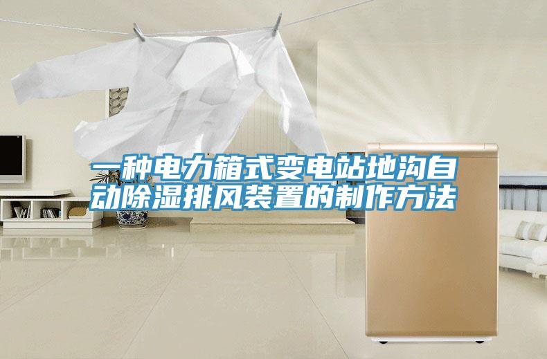 一種電力箱式變電站地溝自動(dòng)除濕排風(fēng)裝置的制作方法