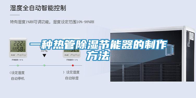 一種熱管除濕節(jié)能器的制作方法