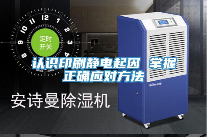 認(rèn)識印刷靜電起因 掌握正確應(yīng)對方法