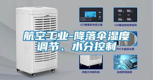 航空工業(yè)-降落傘濕度調(diào)節(jié)、水分控制