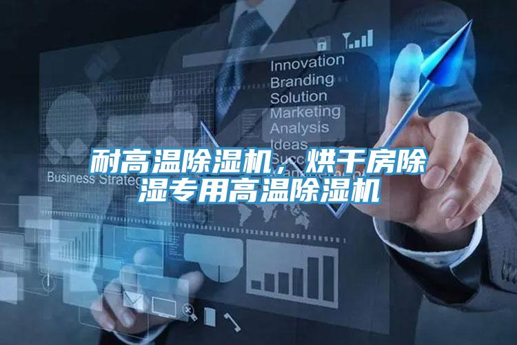 耐高溫除濕機(jī)，烘干房除濕專用高溫除濕機(jī)