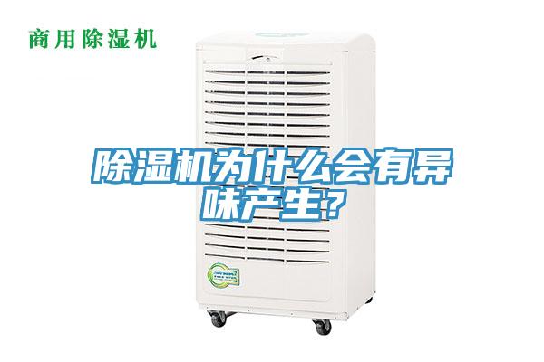除濕機(jī)為什么會(huì)有異味產(chǎn)生？