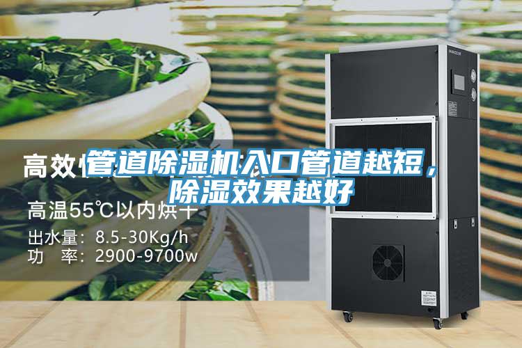 管道除濕機入口管道越短，除濕效果越好