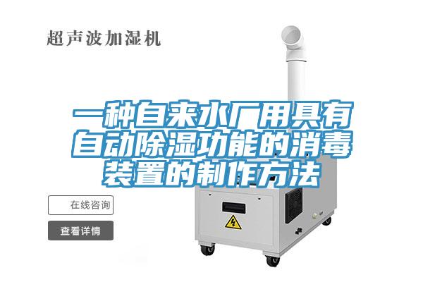 一種自來(lái)水廠用具有自動(dòng)除濕功能的消毒裝置的制作方法