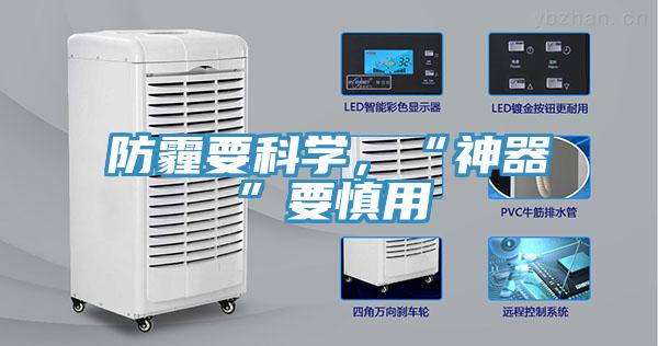 防霾要科學，“神器”要慎用