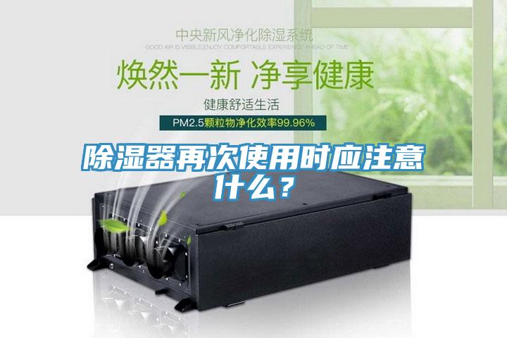 除濕器再次使用時應(yīng)注意什么？