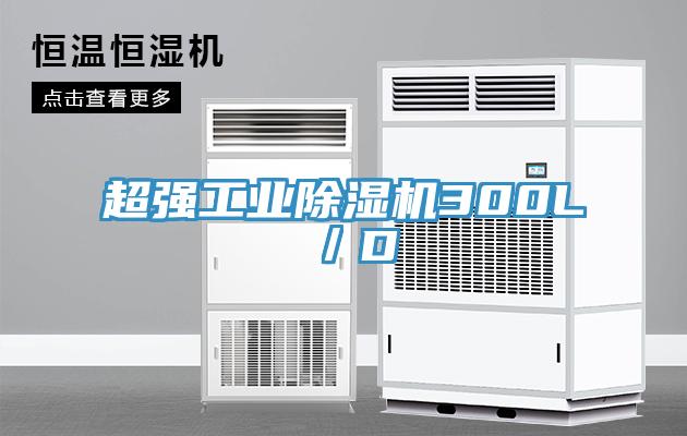 超強(qiáng)工業(yè)除濕機(jī)300L/D