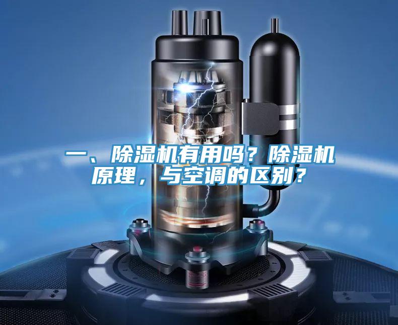 一、除濕機(jī)有用嗎？除濕機(jī)原理，與空調(diào)的區(qū)別？
