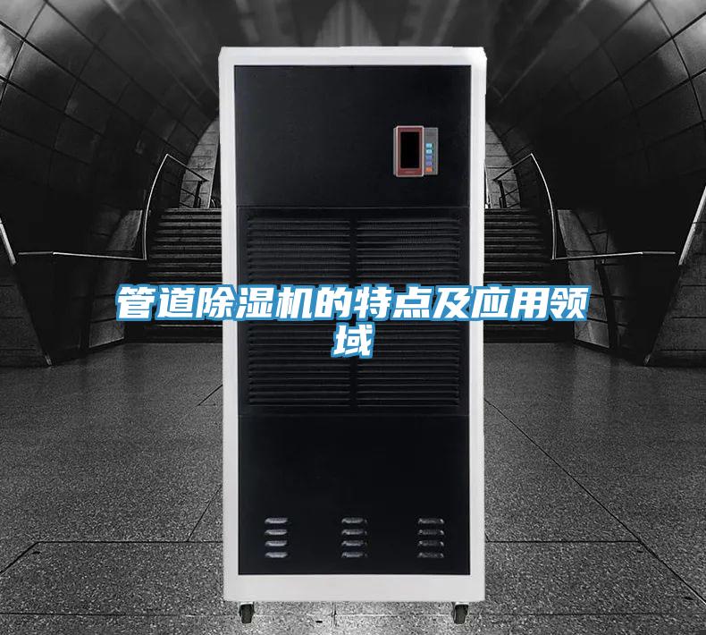 管道除濕機的特點及應(yīng)用領(lǐng)域