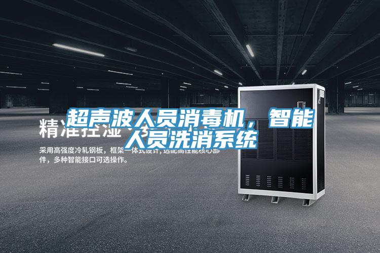 超聲波人員消毒機(jī)，智能人員洗消系統(tǒng)